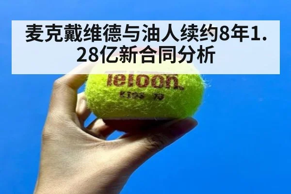 麦克戴维德与油人续约8年1.28亿新合同分析