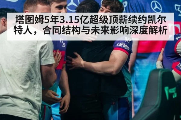 塔图姆5年3.15亿超级顶薪续约凯尔特人,合同结构与未来影响深度解析