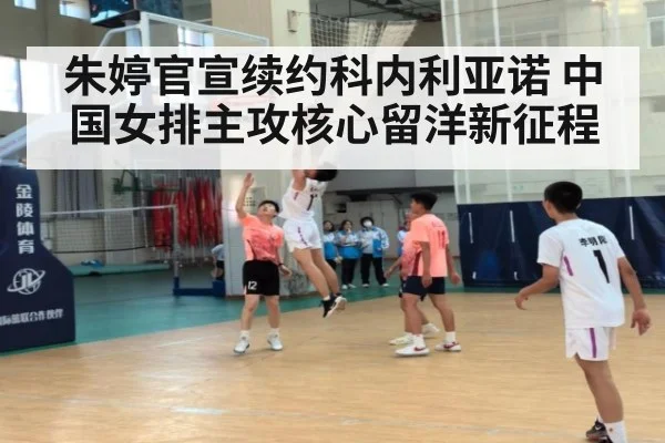 朱婷官宣续约科内利亚诺 中国女排主攻核心留洋新征程