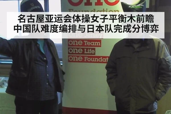 名古屋亚运会体操女子平衡木前瞻 中国队难度编排与日本队完成分博弈